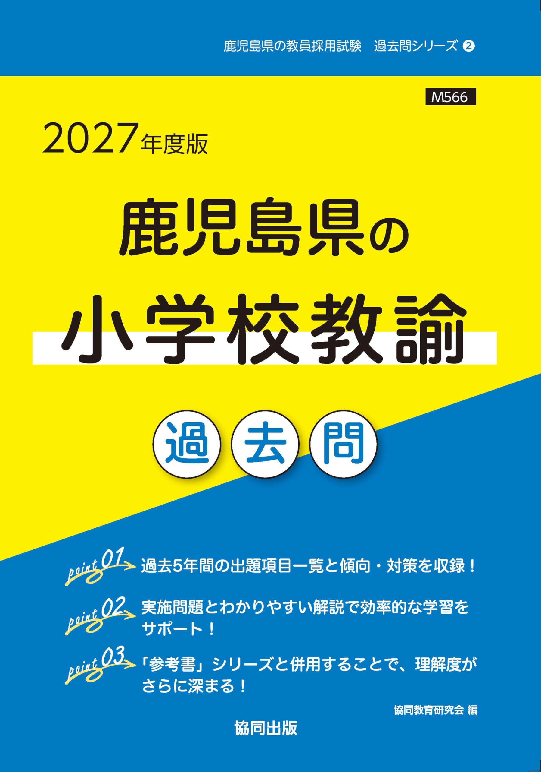 2027年度版 鹿児島県の小学校教諭 過去問 (鹿児島県の教員採用試験