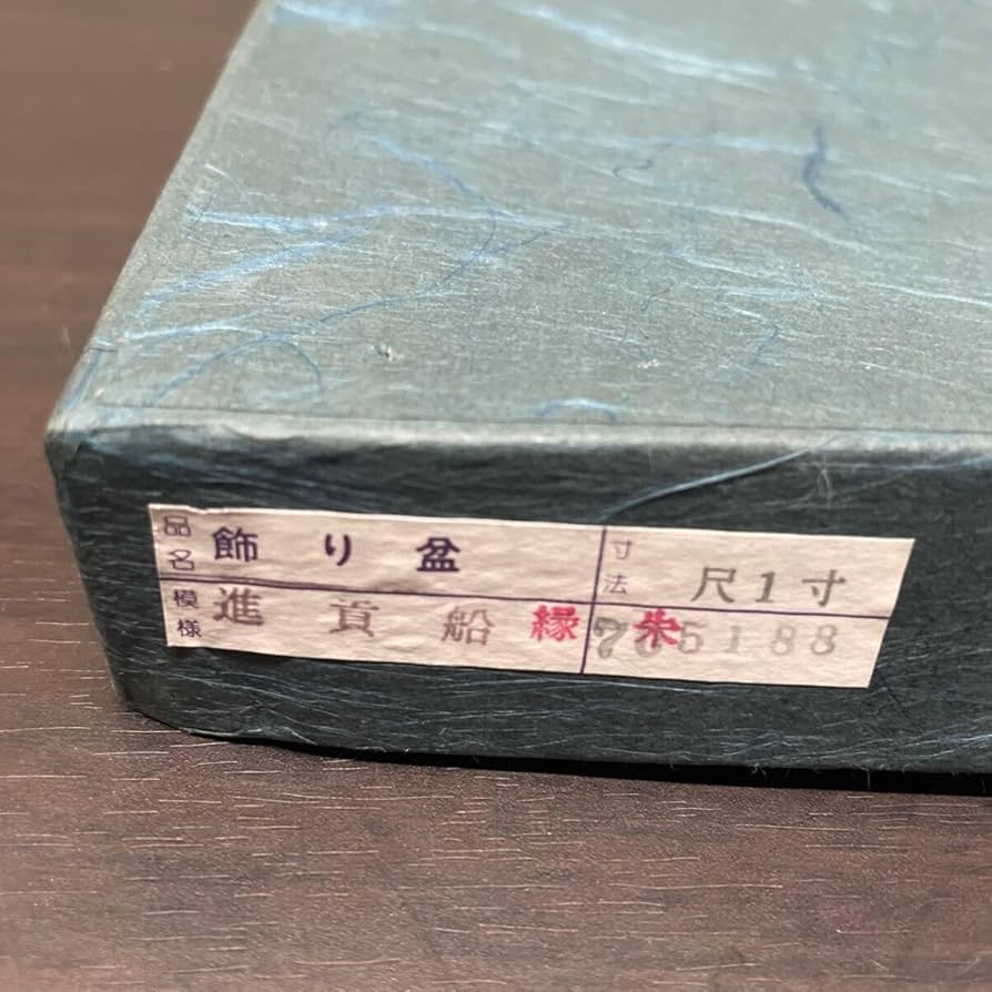 Amazon.co.jp: 琉球漆器 進貴船 飾り盆 沖縄伝統工芸品 : ホーム