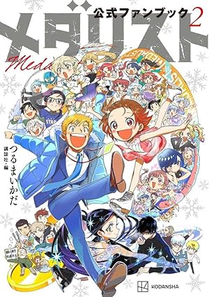 メタリスト 13巻 つるまきかなた メタリスト 13巻 つるまきかなた つるまいかだ「メダリスト」最新刊 第13巻