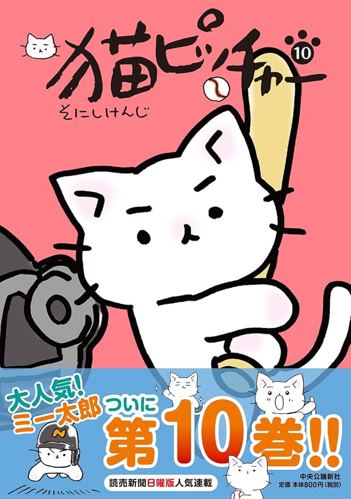 『猫ピッチャー』1巻～12巻 ＆ 外伝2冊 、『ねこねこ日本史』1巻～10巻 猫ピッチャー1 | そにし けんじ |本 | 通販 | Amazon