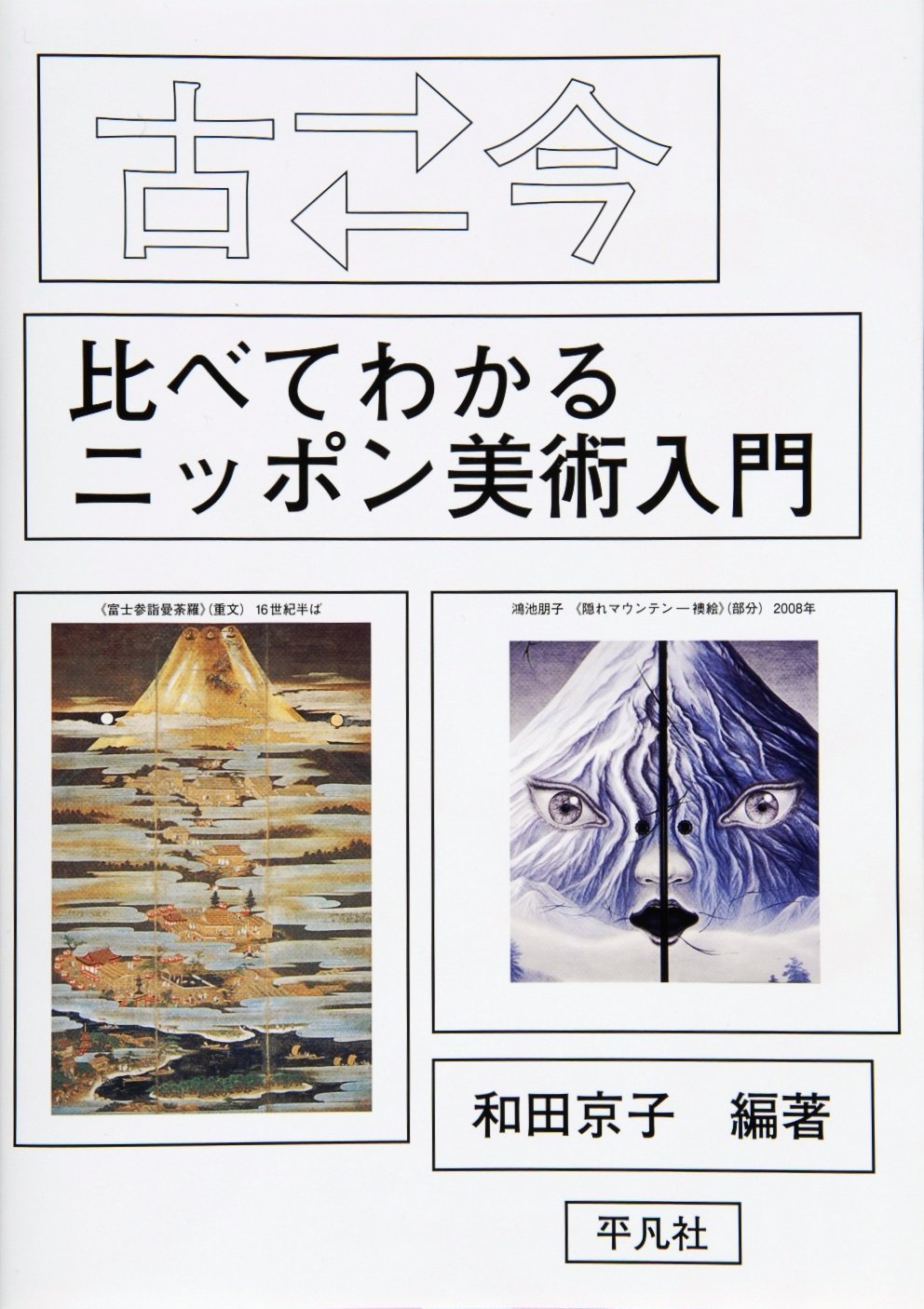 日本の20世紀芸術 東京美術倶楽部編 平凡社 輸送函付 【新品未読