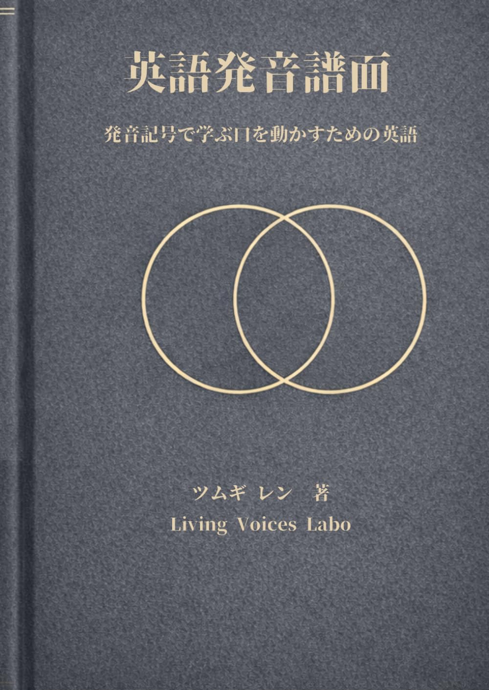 英語発音譜面：発音記号で学ぶ口を動かすための英語
