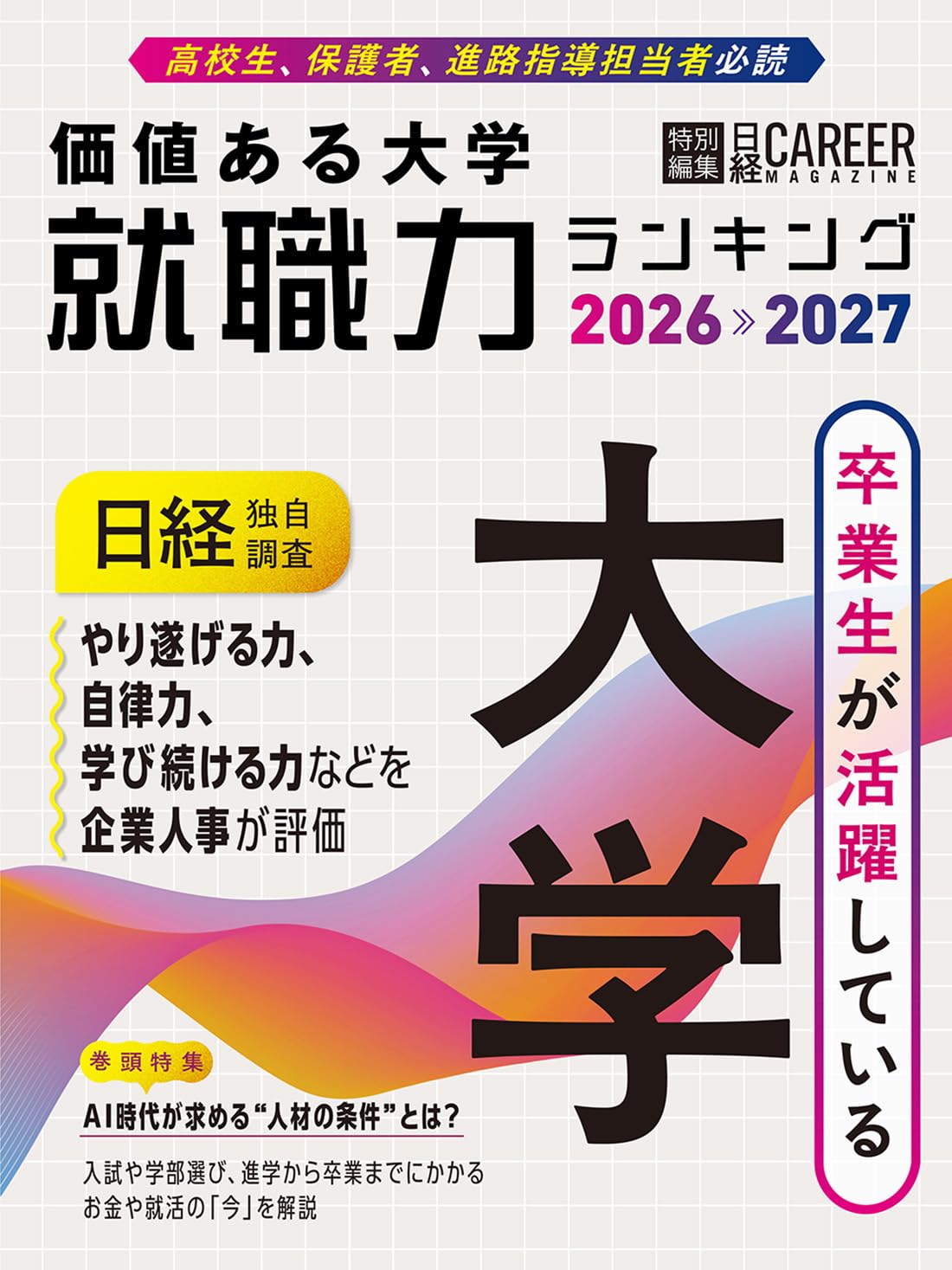 日経キャリアマガジン特別編集＞価値ある大学 就職力ランキング 2026