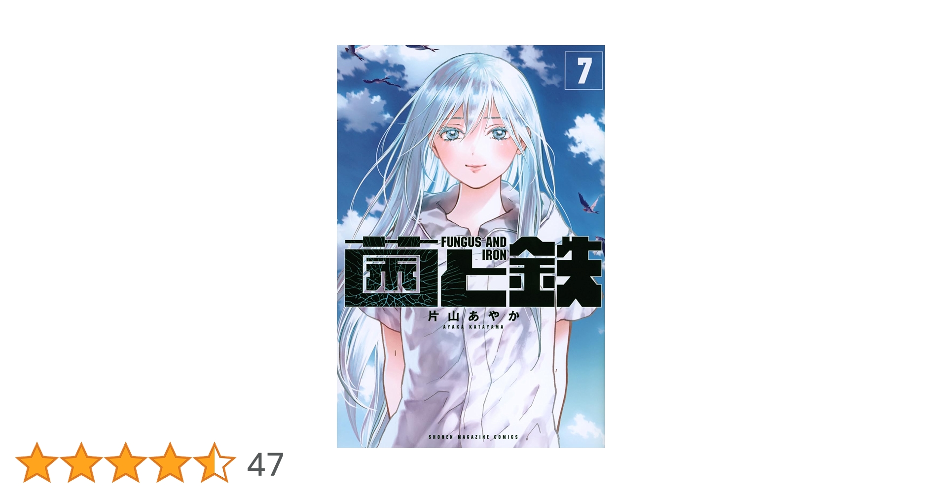 菌と鉄(7) (少年マガジンKC) | 片山 あやか |本 | 通販 | Amazon
