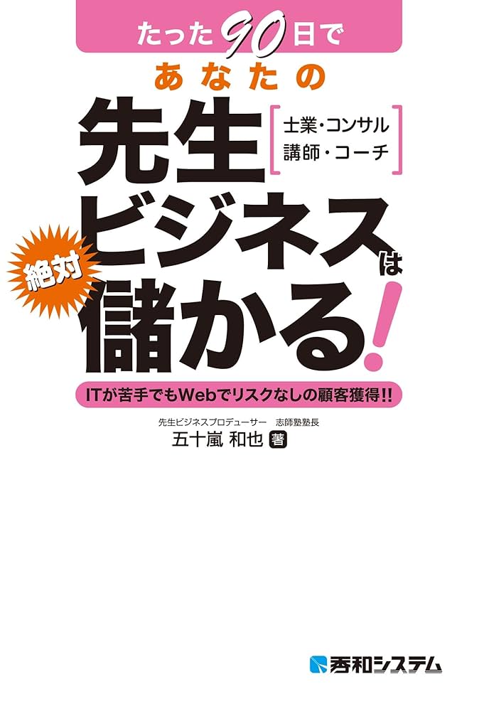 たった90日であなたの先生ビジネスは絶対儲かる! 士業・コンサル 講師・コーチ… たった90日であなたの先生ビジネスは絶対儲かる! | 五十嵐 和也