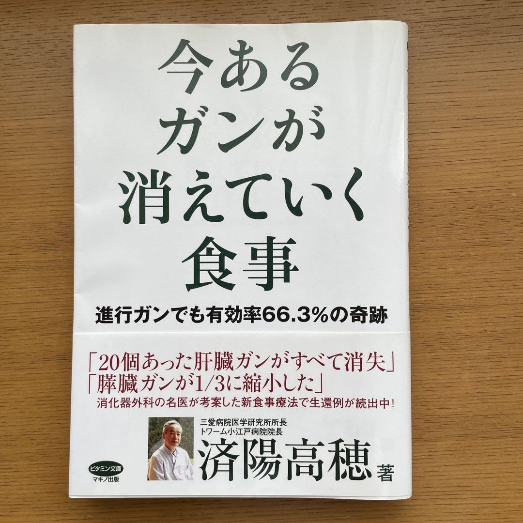Amazon.co.jp: 今あるガンが消えていく食事 : 進行ガンでも有効率66.3