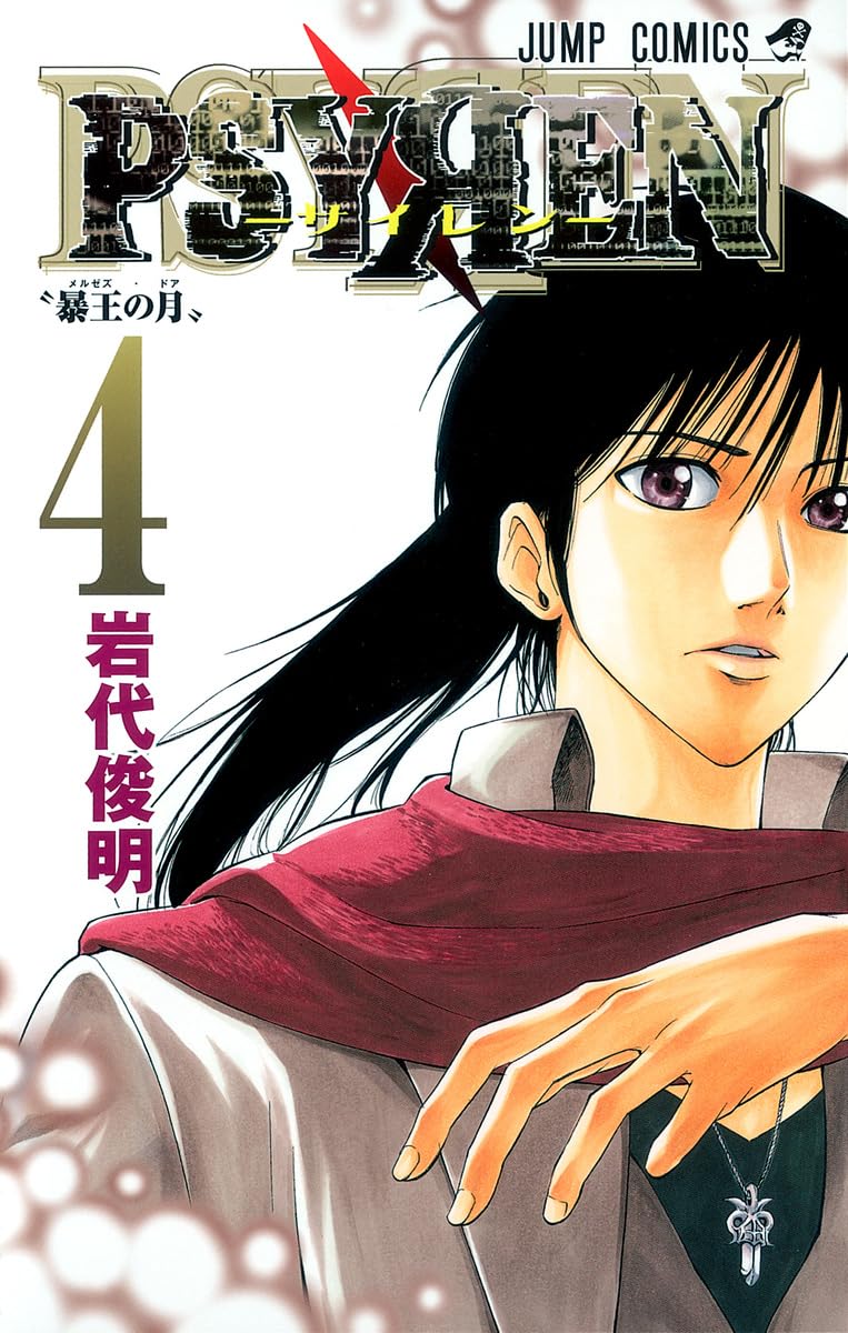 Amazon.co.jp: PSYREN-サイレン- 4 (ジャンプコミックス) : 岩代 俊明