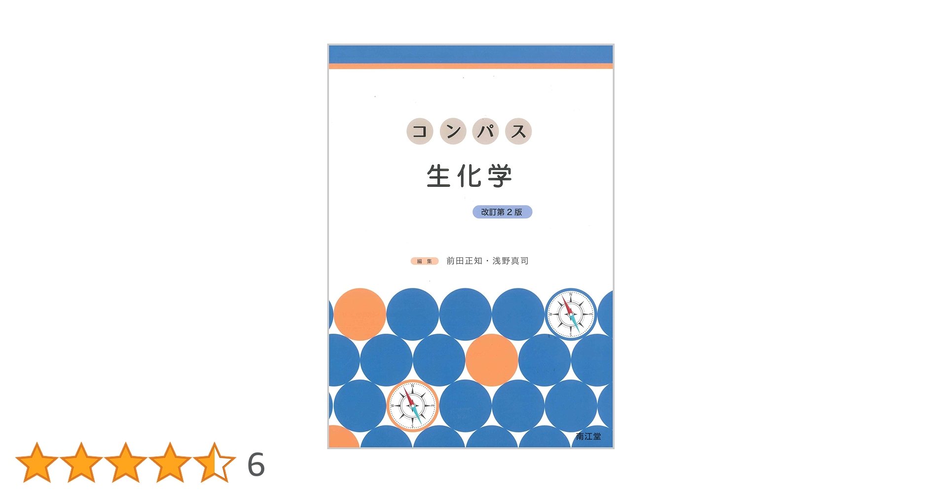 Amazon.co.jp: コンパス生化学(改訂第2版) : 前田 正知, 浅野