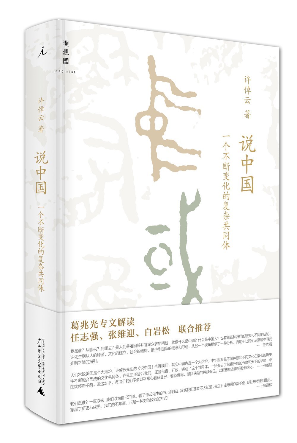 Xu Zhuoyun Talks About China: An Ever-changing Complex Community