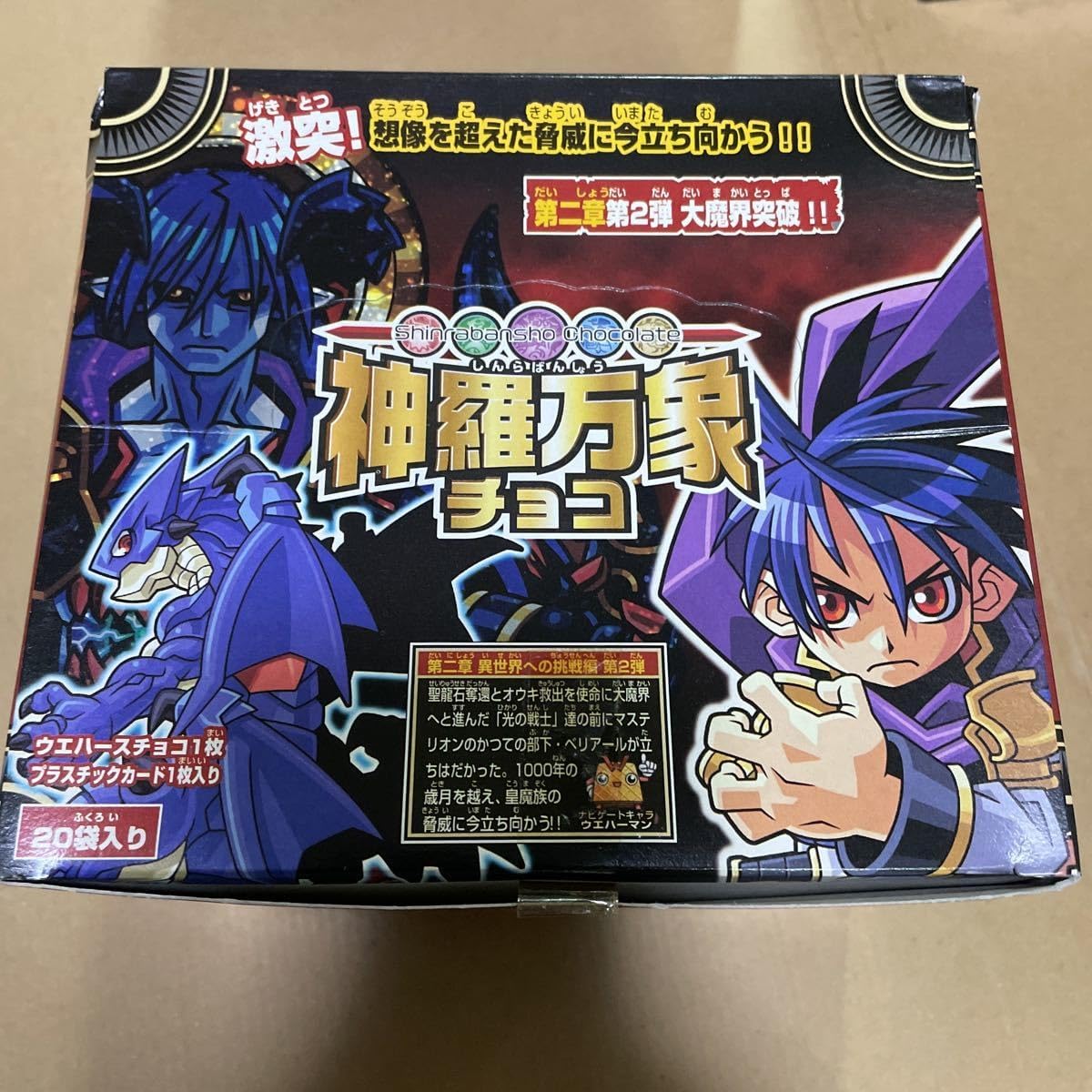 神羅万象第2弾大魔界突破!!フルコンプセット 神羅万象 第二章第二弾 大魔界突破 神羅万象チョコ