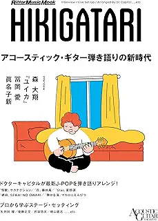 アコースティック・ギター弾き語りの新時代 (リットーミュージック・ムック) (Rittor Music Mook)