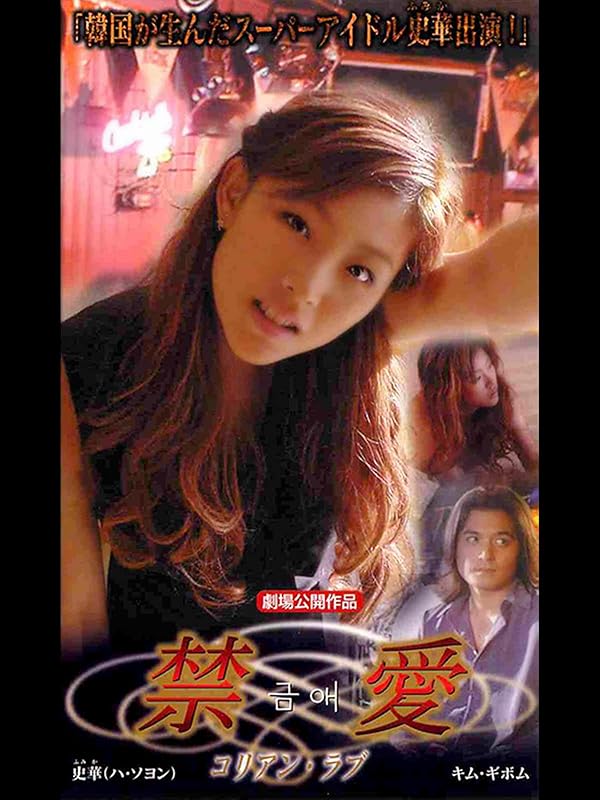 禁愛 コリアン・ラブ