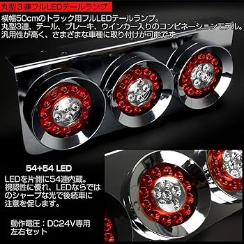 Amazon | トラック用 丸型 3連 フルLED レッド/クリア