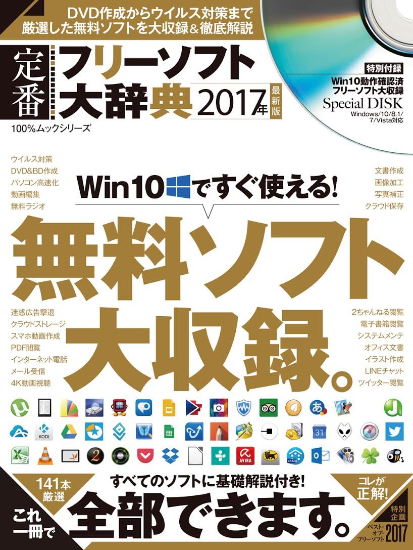 定番フリーソフト大辞典 17年最新版 100 ムックシリーズ 本 通販 Amazon