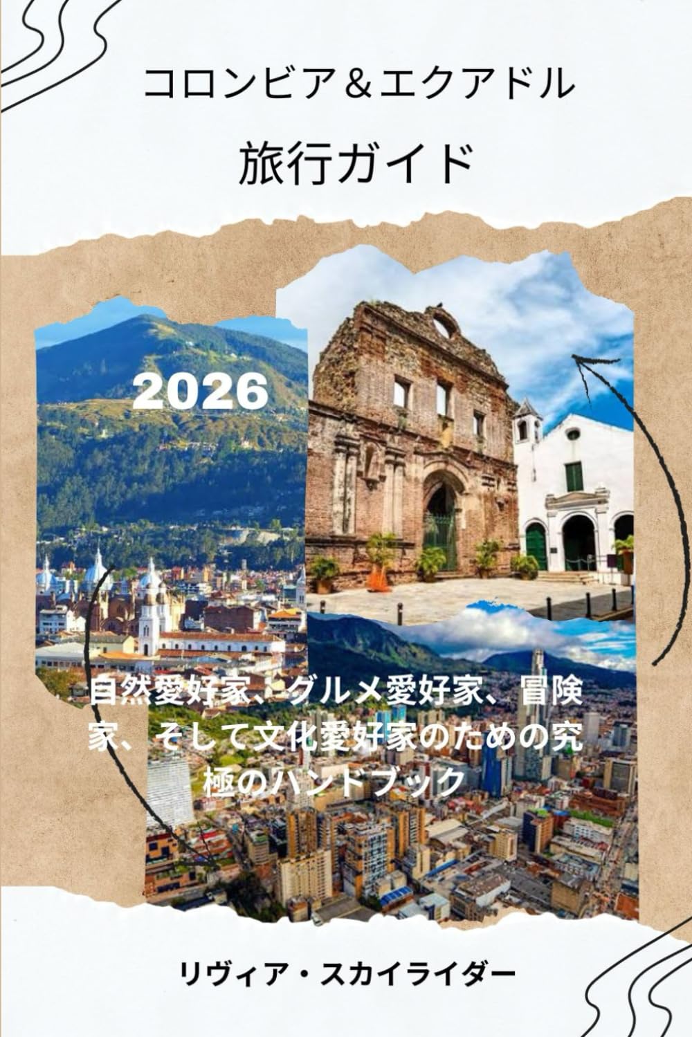 コロンビア＆エクアドル旅行ガイド 2026: 自然愛好家、グルメ愛好家、冒険家、そして文化愛好家のための究極のハンドブック