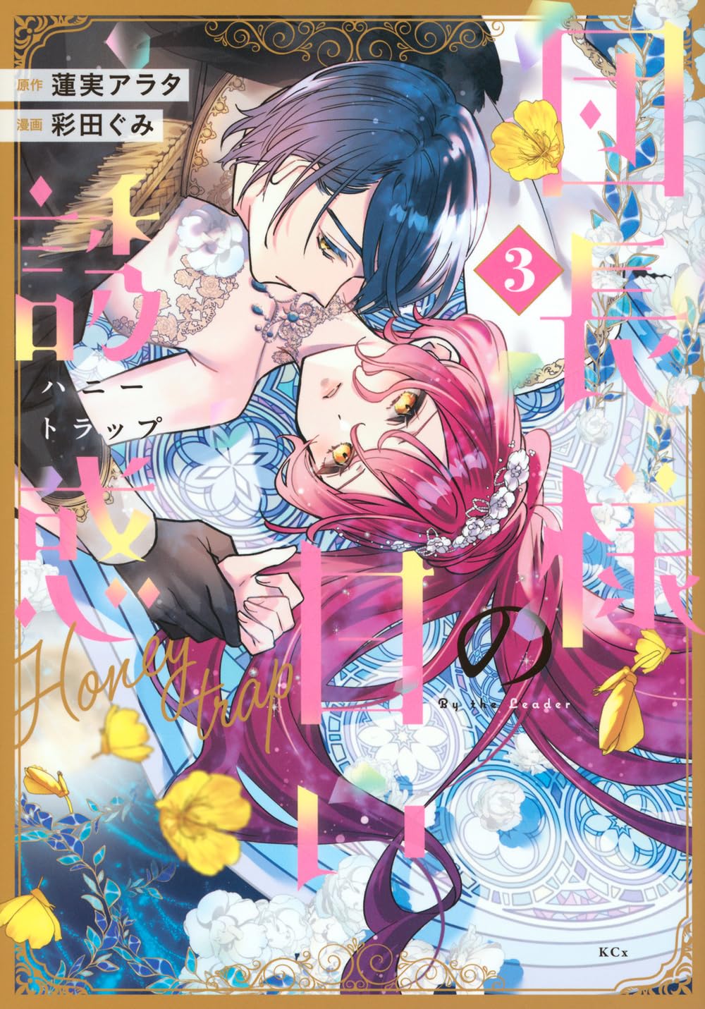 団長様の甘い誘惑(3) (KCx) | 蓮実 アラタ, 彩田 ぐみ |本 | 通販 | Amazon