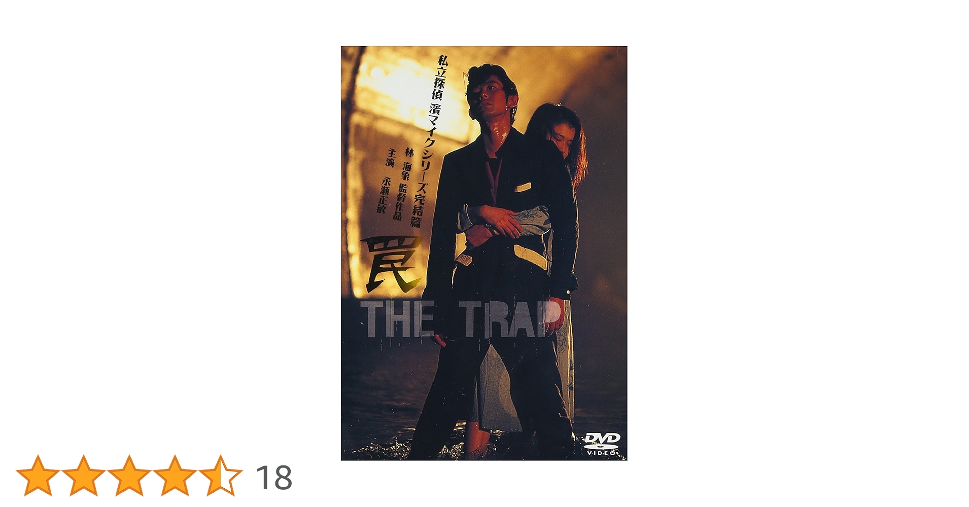 私立探偵 濱マイクシリーズ 罠 THE TRAP('96フォーライフレコード/… 私立探偵 濱マイクシリーズ 罠 THE TRAP(´96フォーライフレコード/…