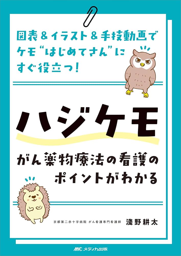 ハジケモ~がん薬物療法の看護のポイントがわかる: 図表&イラスト