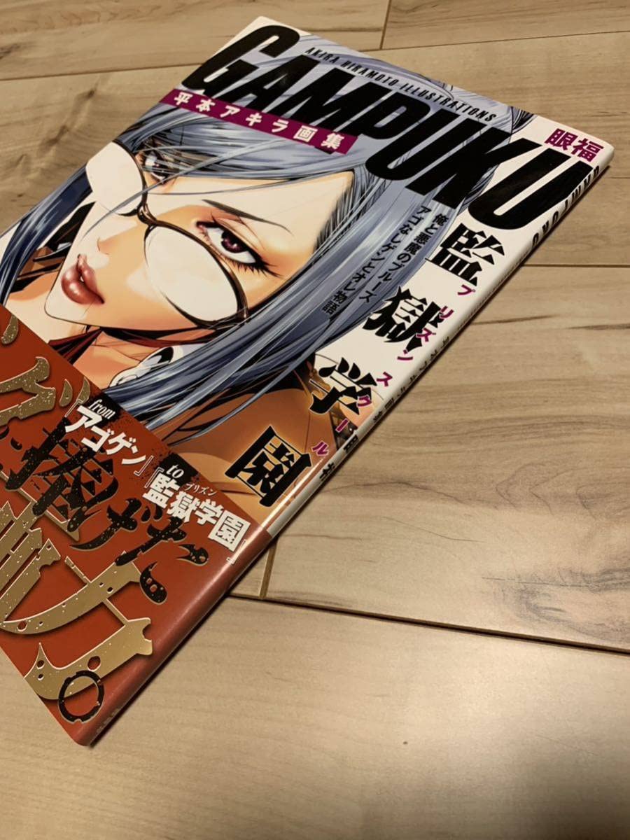 Amazon.co.jp: 初版帯 平本アキラ画集 眼福 GAMPUKU ポスター