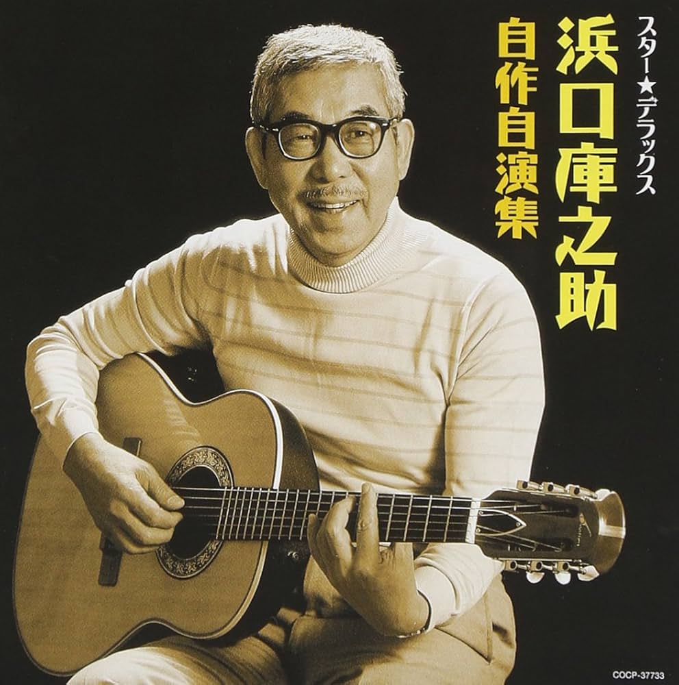 Amazon.co.jp: スター☆デラックス 浜口庫之助 自作自演集: ミュージック Amazon.co.jp: スター☆デラックス 浜口庫之助 自作自演集: ミュージック