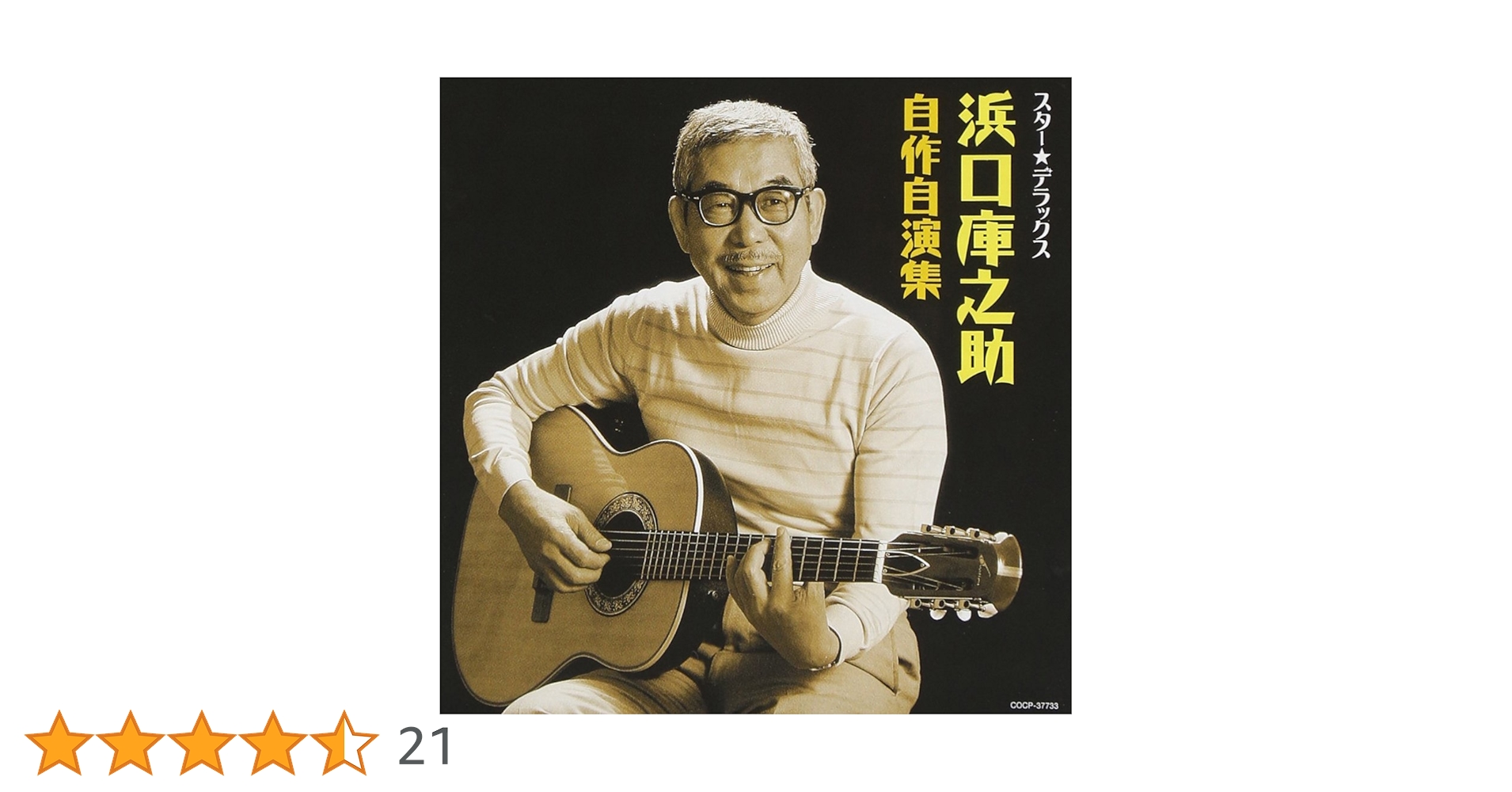 Amazon.co.jp: スター☆デラックス 浜口庫之助 自作自演集: ミュージック