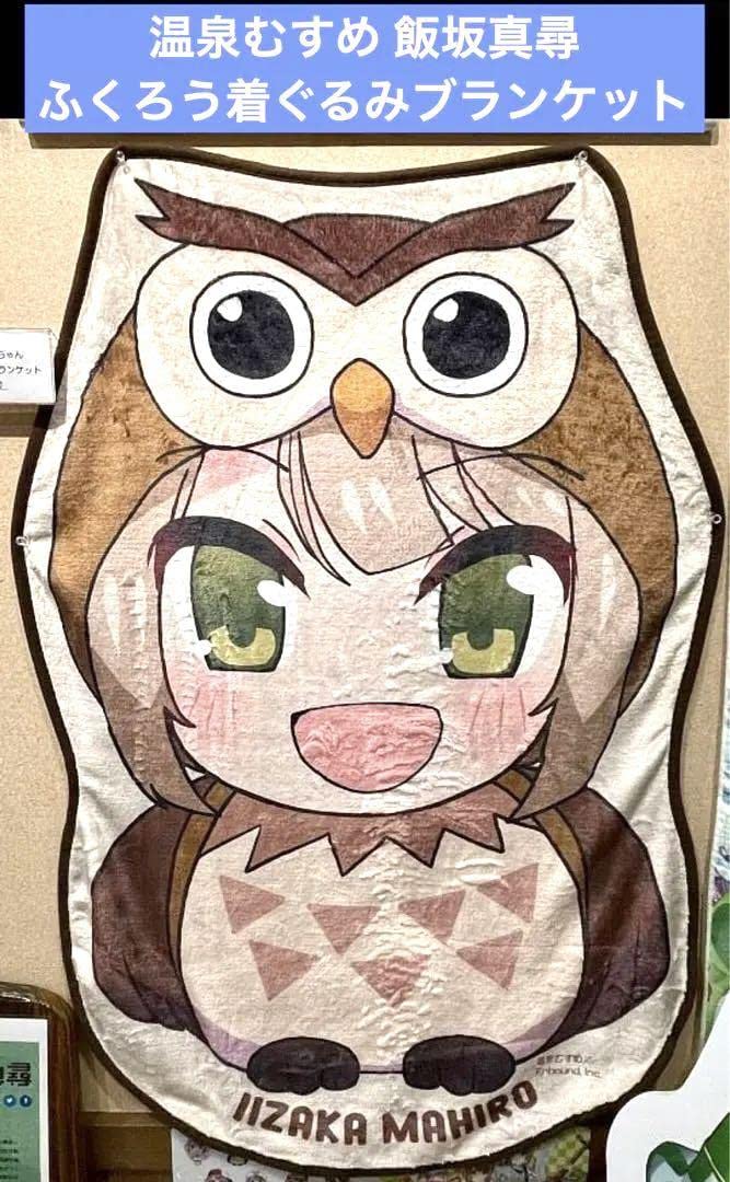 Amazon.co.jp: 温泉むすめ 飯坂真尋 ふくろう着ぐるみ真尋ちゃん