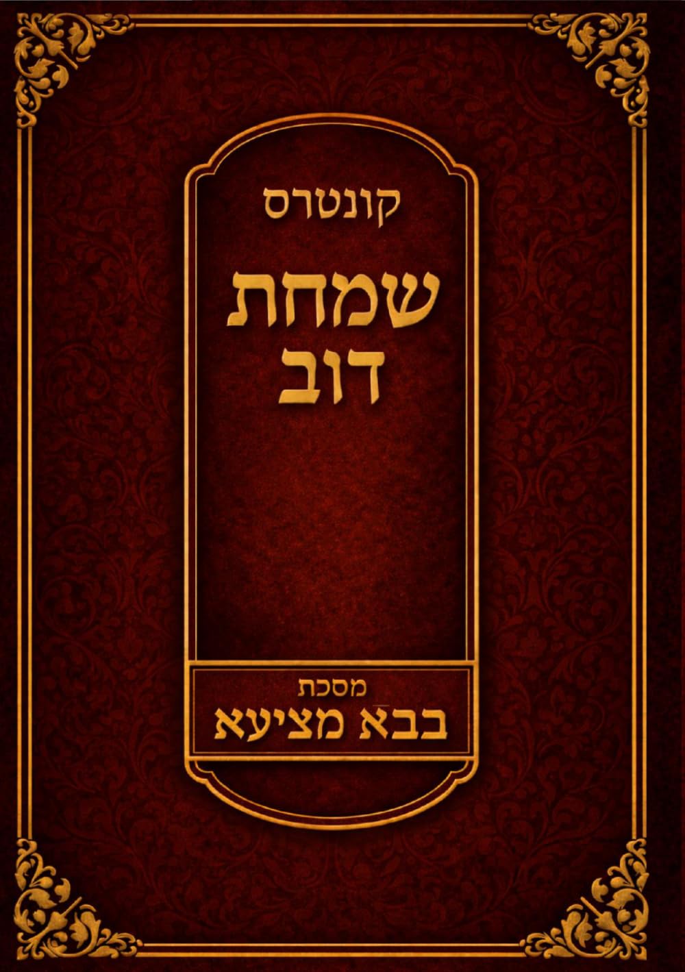 קונטרס שמחת דוב