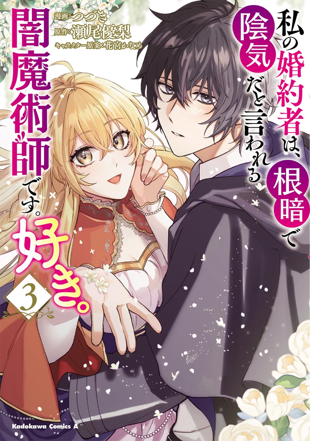 Amazon.co.jp: 私の婚約者は、根暗で陰気だと言われる闇魔術師です