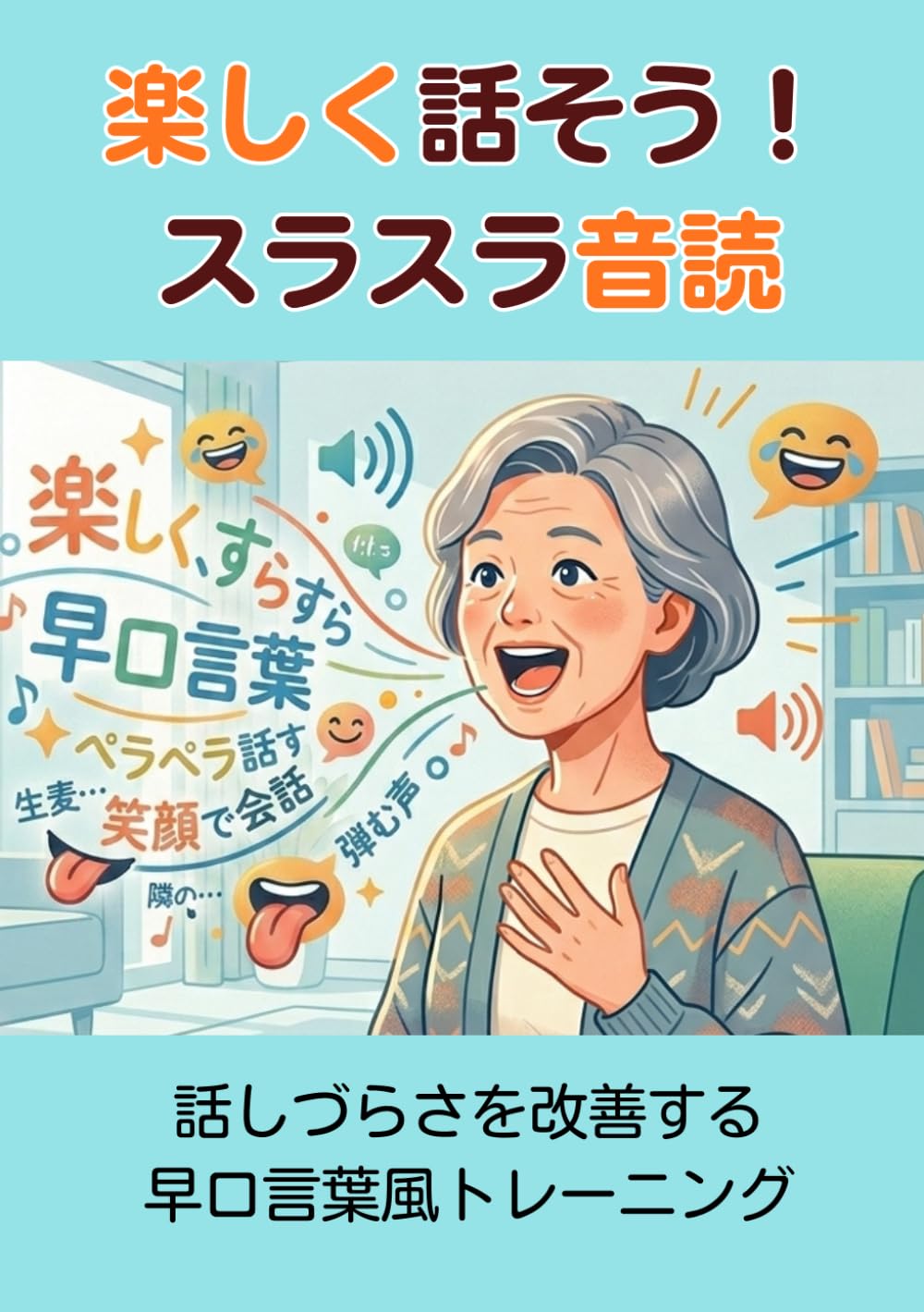 楽しく話そう！スラスラ音読: 話しづらさを改善する早口言葉風トレーニング