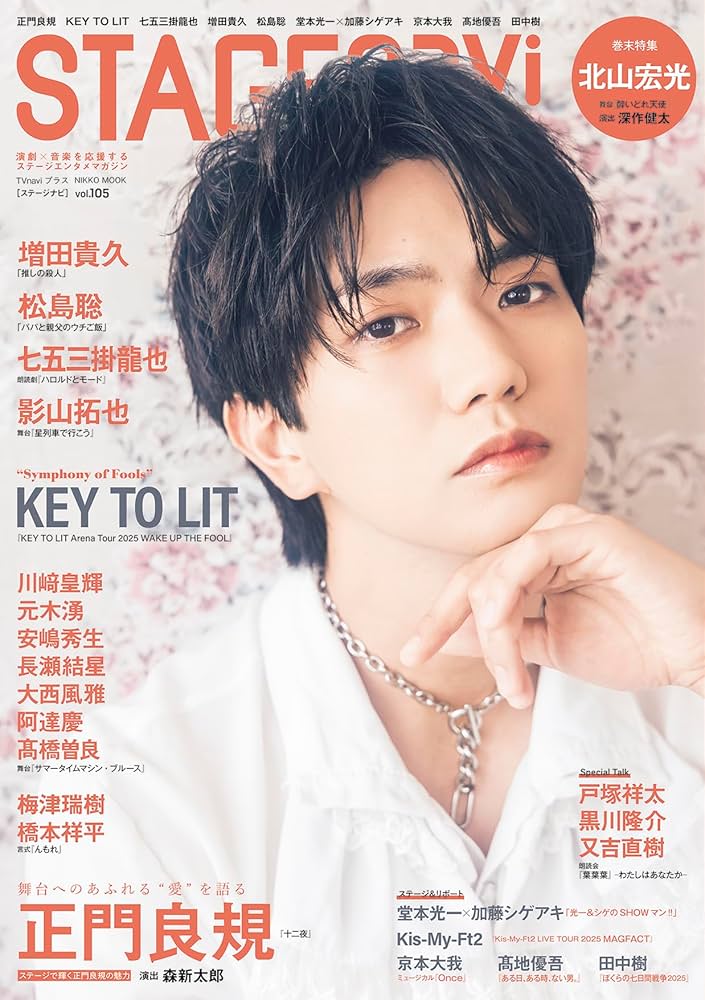 正門良規 Amazon.co.jp: STAGE navi(ステージナビ)vol.105☆表紙:正門良規