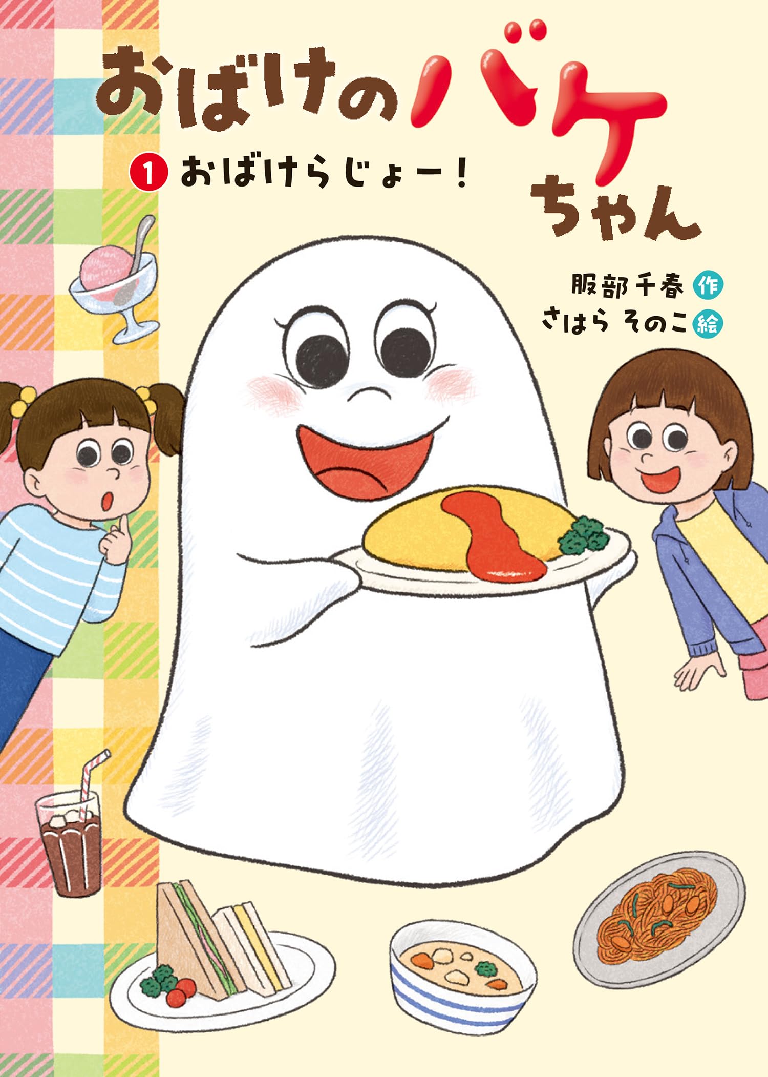 おばけ1 Amazon.co.jp: 1おばけらじょー! (おばけのバケちゃん 1) : 服部 千春