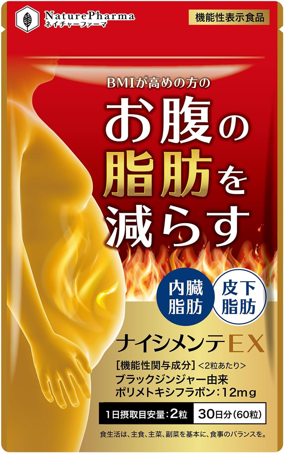 ナイシメンテEX お腹の脂肪 皮下脂肪 