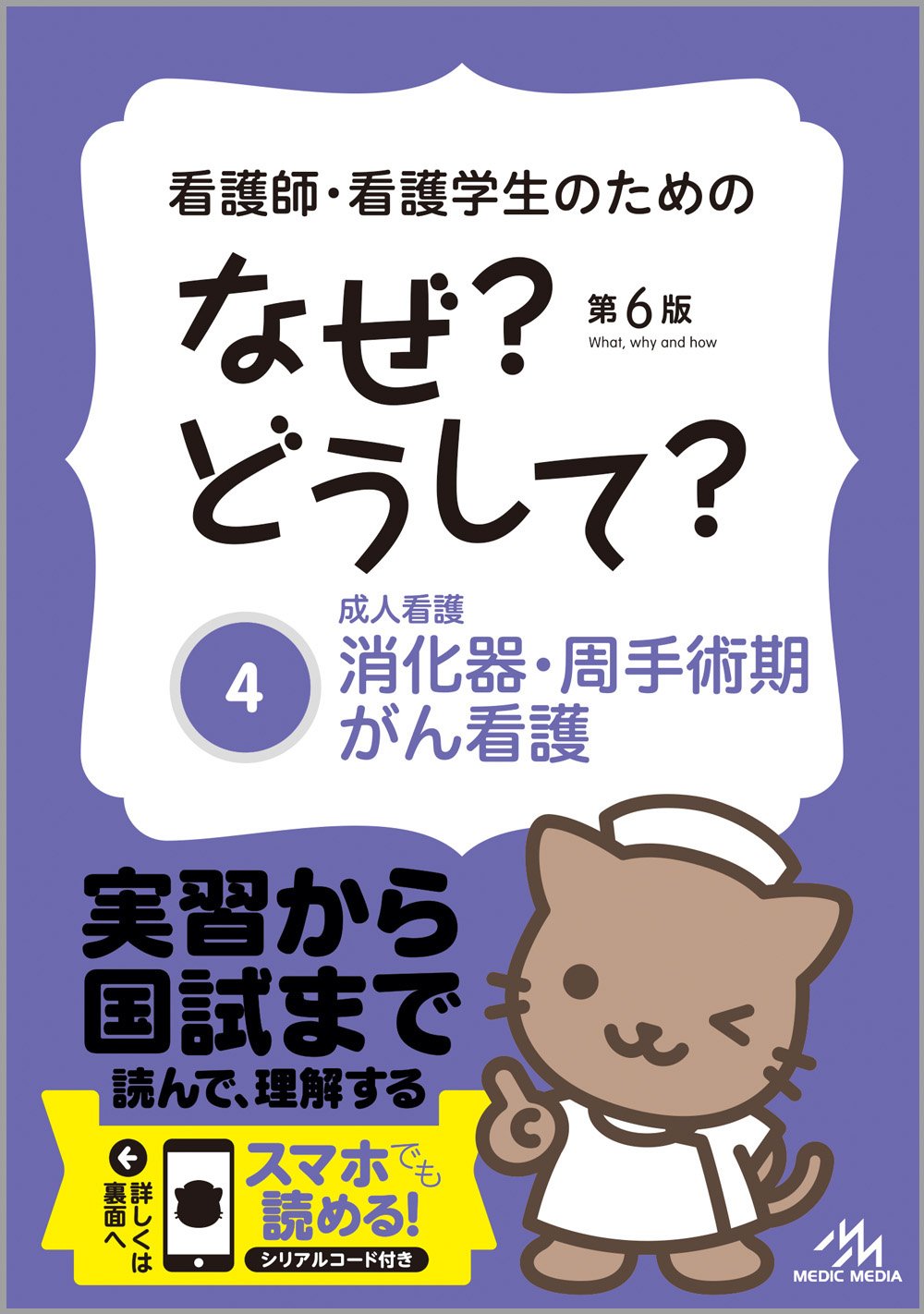 【10巻セット】看護師・看護学生のためのなぜ?どうして? 看護師・看護学生のためのなぜ?どうして? 1 基礎看護 (看護・栄養