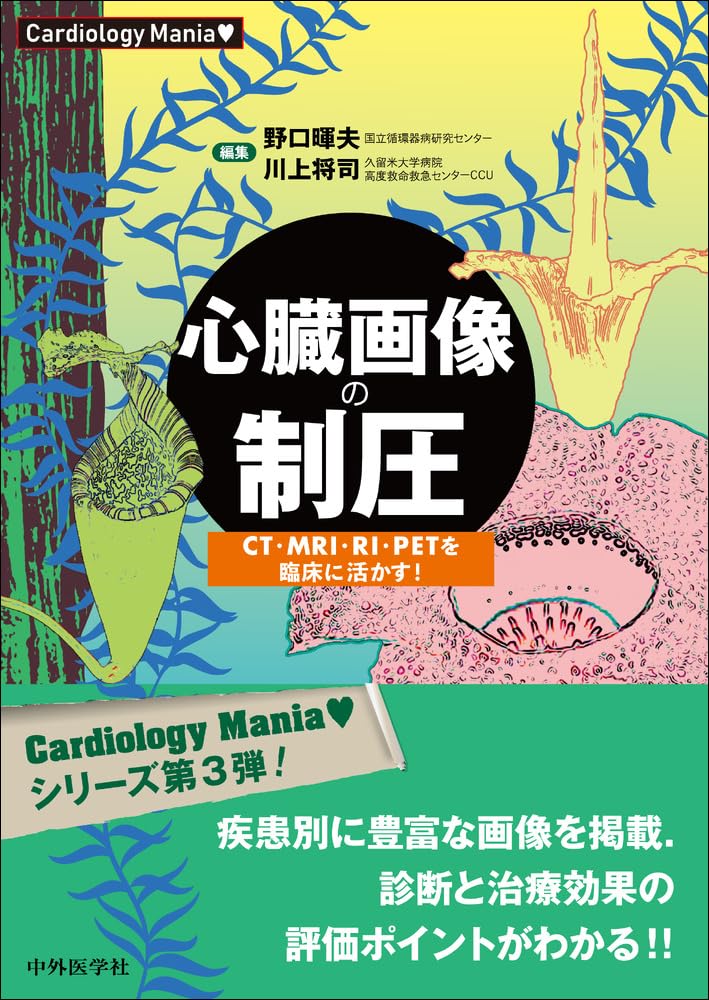 Cardiology Mania 心臓画像の制圧 CT・MRI・RI・PETを臨床に活かす