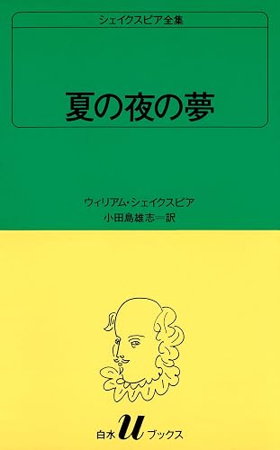 シェイクスピア全集 夏の夜の夢 (白水Uブックス)