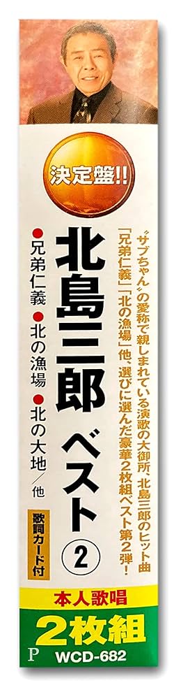 Amazon.co.jp: 北島三郎 2 CD2枚組 WCD-682: ミュージック