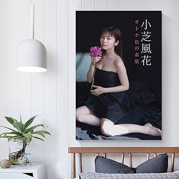 Amazon.co.jp: 小芝風花 装飾画 小芝風花 写真集 小芝風花 ポスター