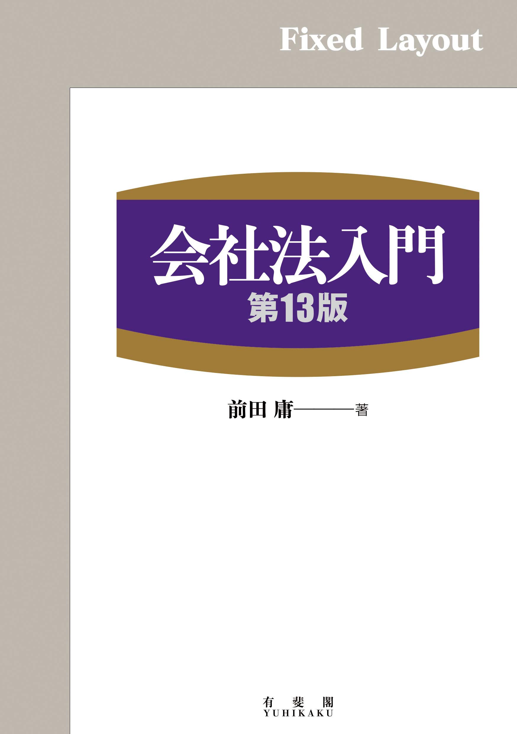 【中古】 会社法入門 第２版/有斐閣/前田庸 会社法第2版 | 有斐閣