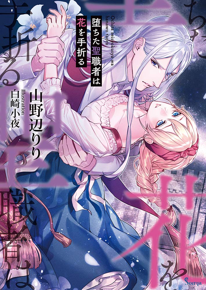 堕ちた聖職者は花を手折る (ソーニャ文庫) | 山野辺 りり, 白崎 小夜