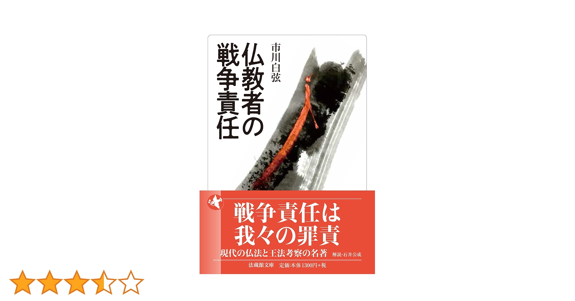 市川白弦著作集 第3巻 仏教の戦争責任 仏教者の戦争責任 (法蔵館文庫) | 市川白弦, 石井公成 |本