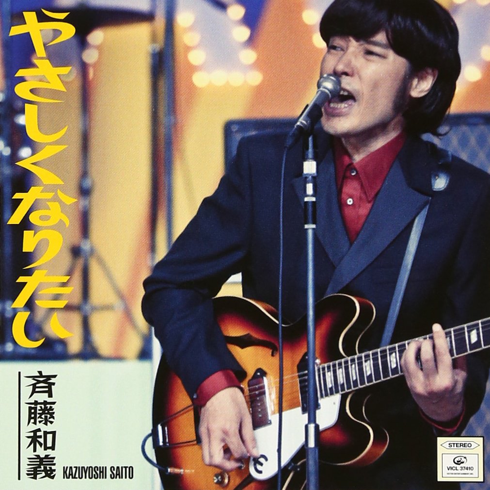 Amazon.co.jp: やさしくなりたい: Music