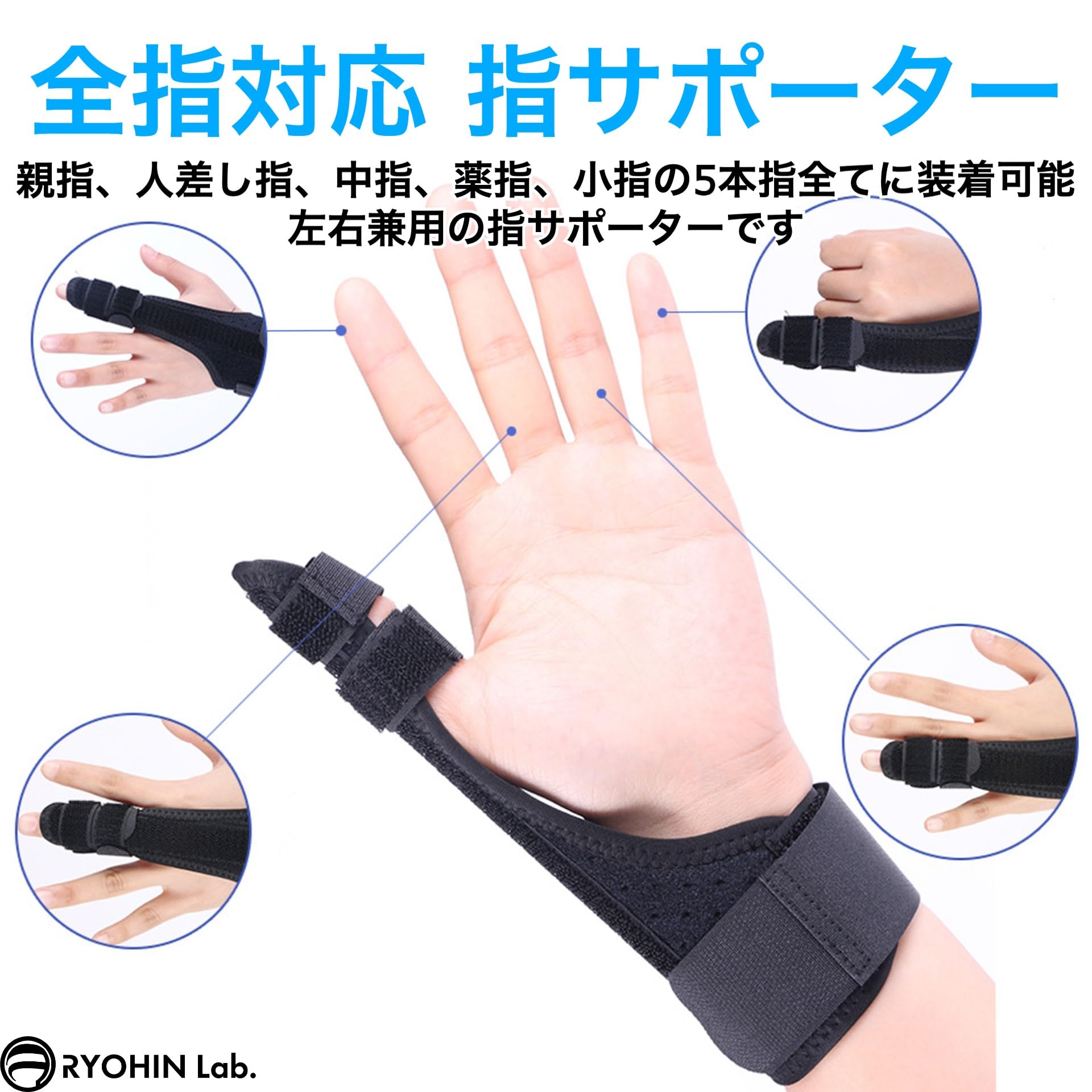 Amazon | RYOHIN Lab.(良品ラボ) 指サポーター 固定 手 親指 小指 中指