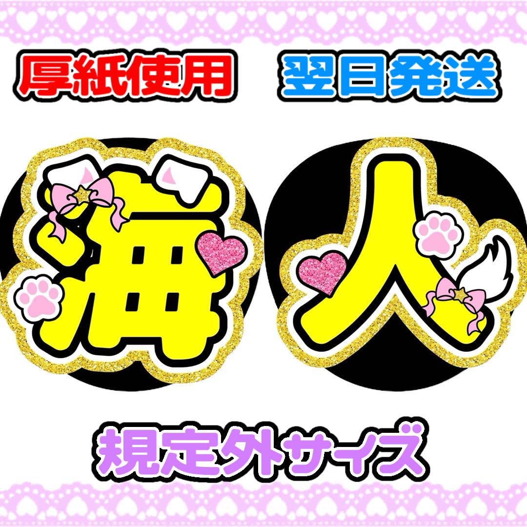 Amazon.co.jp: King & Prince 髙橋海人 2連 名前うちわ文字 漢字 犬耳