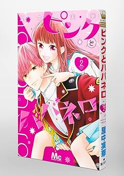 Amazon.co.jp: ピンクとハバネロ 2 (マーガレットコミックス
