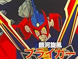 銀河旋風ブライガー