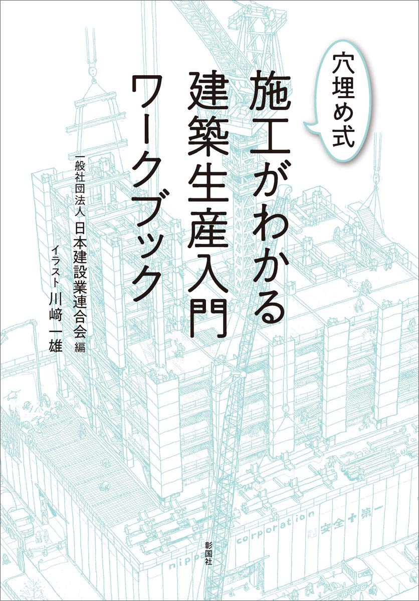 施工がわかるイラスト建築生産入門 日本建設業連合会 施工がわかるイラスト建築生産入門 | 一般社団法人 日本建設業