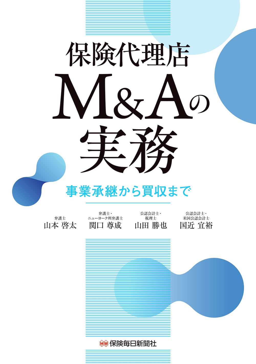 Amazon.co.jp: 保険代理店M&Aの実務: 事業承継から買収まで : 山本