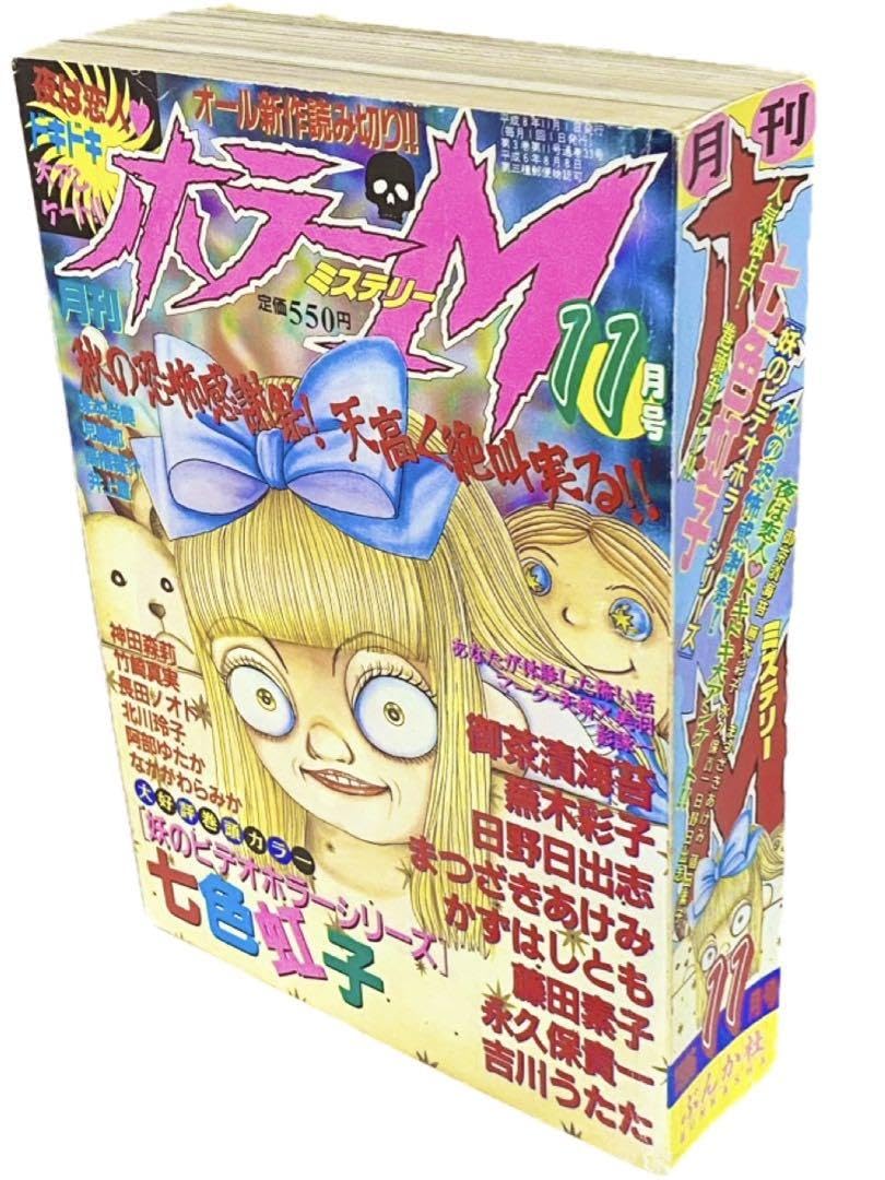 Amazon.co.jp: 月刊ホラーM 11月号©︎ぶんか社 1996 : おもちゃ