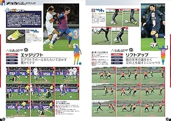 Amazon.co.jp: 完全保存版 メッシ 伝説のテクニック: 世界一の足ワザを