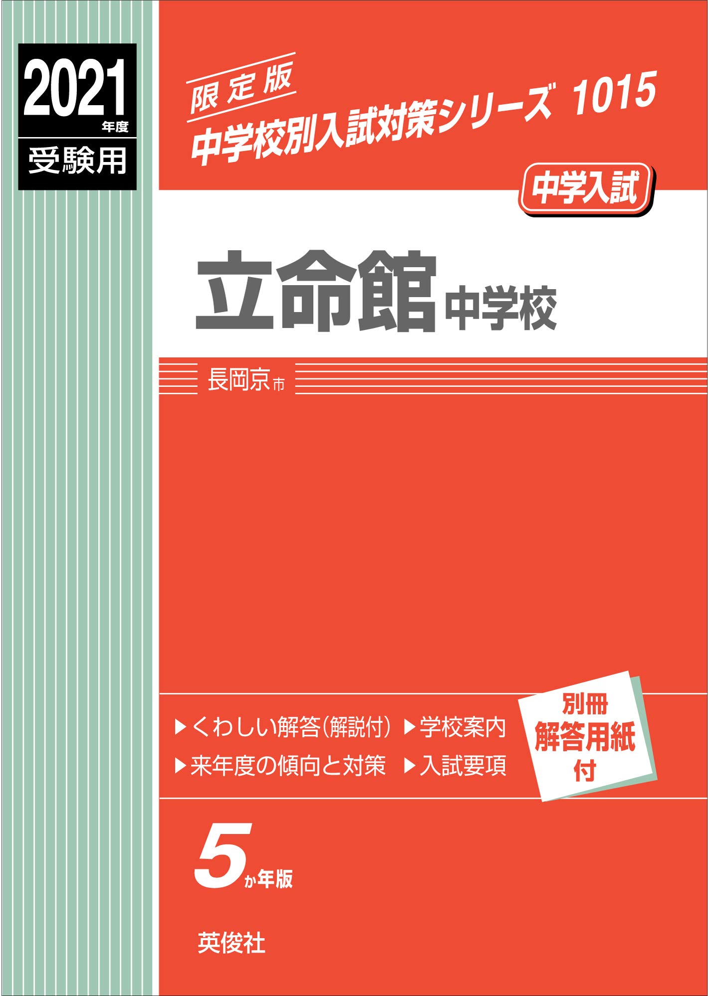 立命館中学校 21年度受験用 赤本 1015 中学校別入試対策シリーズ 本 通販 Amazon 立命館中学校 21年度受験用 赤本 1015 中学校別入試対策シリーズ 本 通販 Amazon